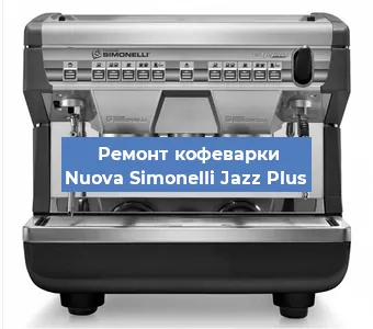 Замена фильтра на кофемашине Nuova Simonelli Jazz Plus в Волгограде